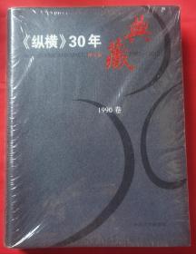 《纵横》30年典藏 1990卷