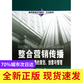 整合营销传播--品牌传播的策划创意与管理(市场营销通用管理系列教材)