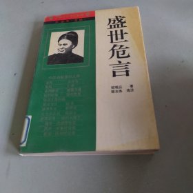 盛世危言