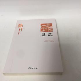 【正版现货，库存未阅】鬼恋：徐訏代表作—中国现代文学百家，包括徐訏小传、小说名篇鬼恋、吉卜赛的诱惑、丈夫、鲁森堡的一宿、赌窟里的花魂、鸟语、无题的纠纷、妹妹的归化、打赌等，散文代表作改良个体与改良环境、鲁文之秋、谈中西的人情、论中西的线条美、谈中西艺术、民族间的距离、两性问题与文学、从金性尧的席上说起、谈艺术与娱乐、谈情书、我的消遣、小说的浓度与密度、住的问题、我的照相、太太的更正、看艺术展览会等