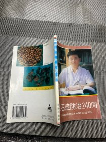 胆石症防治240问