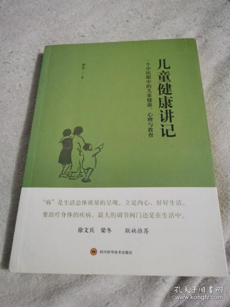 儿童健康讲记：一个中医眼中的儿童健康、心理与教育