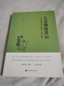 儿童健康讲记：一个中医眼中的儿童健康、心理与教育