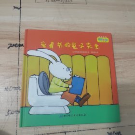 爱看书的兔子先生，精装绘本