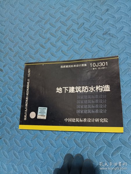 国家建筑标准设计图集（10J301·替代02J301）：地下建筑防水构造