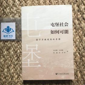 屯堡社会如何可能：基于宗教视角的考察