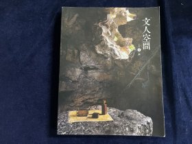 文人空间第五辑 幽·文人香事 吴清 陈冠丞收藏签名本