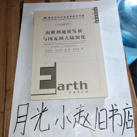 南极洲地质发展与冈瓦纳古陆演化：地球科学系列