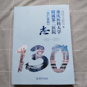 重庆医科大学附属第二医院志（1892—2021）