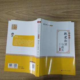 2020厚大法考司法考试魏建新讲行政法.理论卷