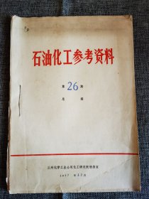 70年代兰州化学工业公司蜡刻印刷的一些资料，石油化工参考资料