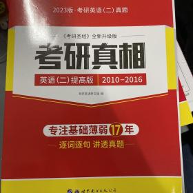 2023考研英语二考研真相英语二提高版