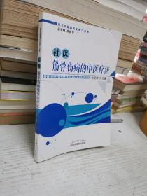 社区筋骨伤病的中医疗法