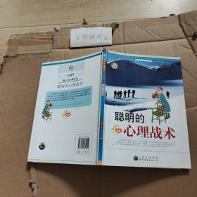 聪明的心理战术