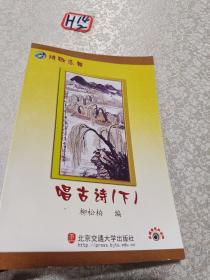 詩歌樂舞唱古詩(下)