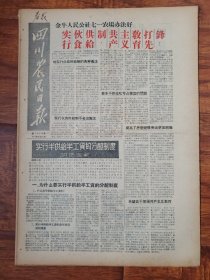 四川农民日报1958.10.16