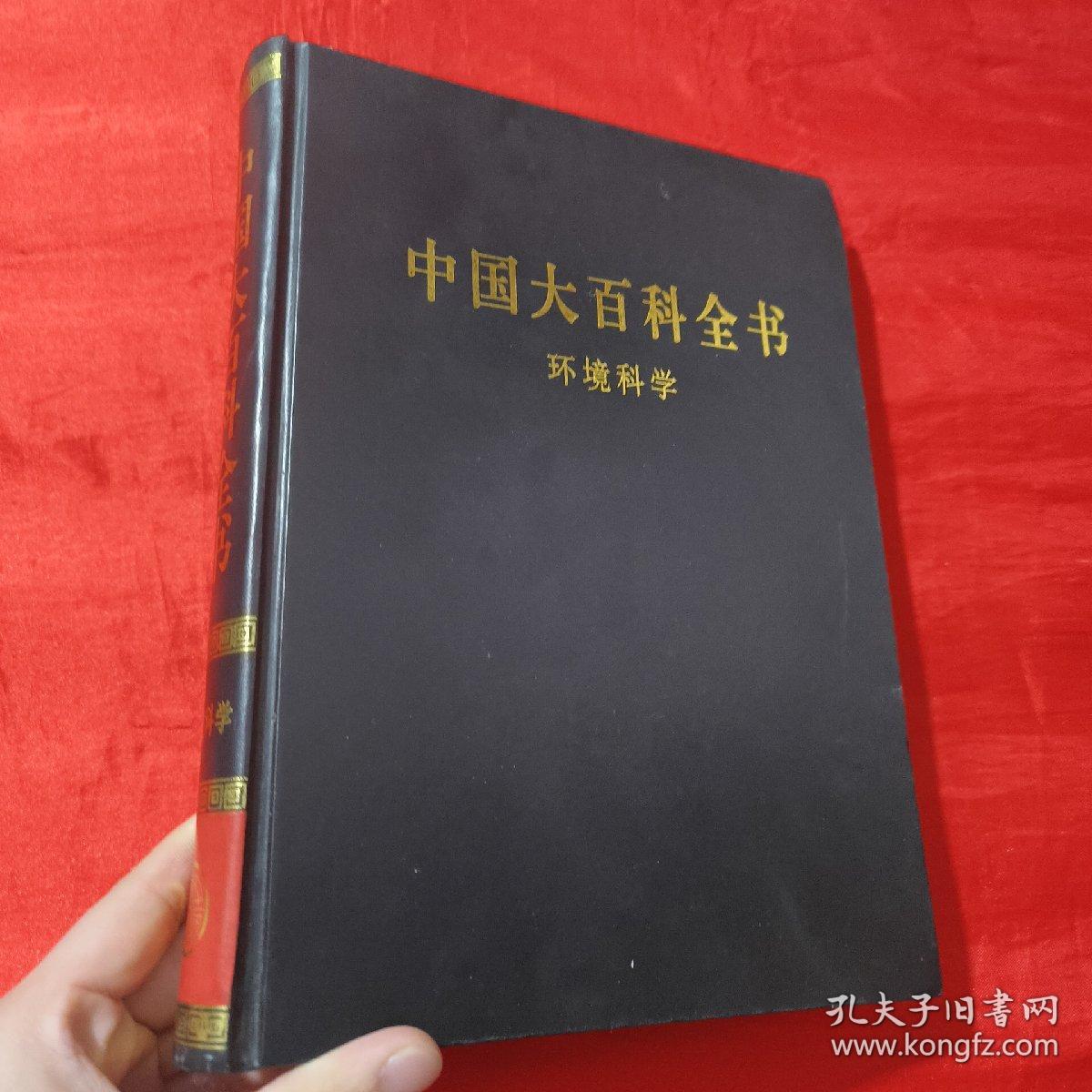 中国大百科全书：环境科学【大16开，精装】