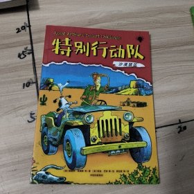 特别行动队沙漠禁区