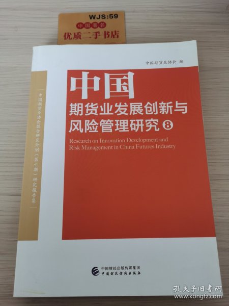 中国期货业发展创新与风险管理研究