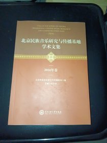 北京民族音乐研究与传播基地学术文集2016卷