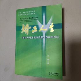 矫正人生-预防与矫正违法犯罪人员食用方法