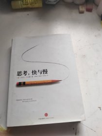 思考，快与慢