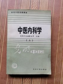 中医内科学（上下册）