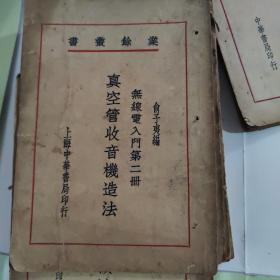 业余丛书，无线电入门2-8册共七册