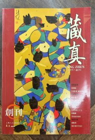 藏真（2005创刊）