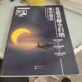 有道名师全归纳 高中语文