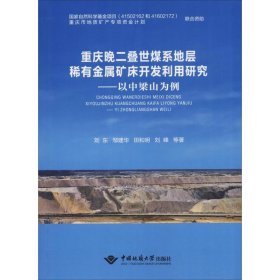 重庆晚二叠世煤系地层稀有金属矿床开发利用研究：以中梁山为例