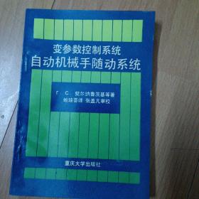变参数控制系统自动机械手随动系统    C1