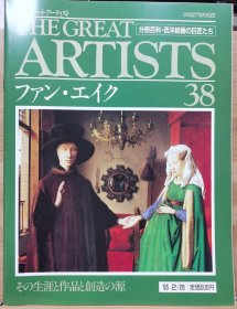 The Great Artists 38 扬·凡·艾克（Jan van Eyck）