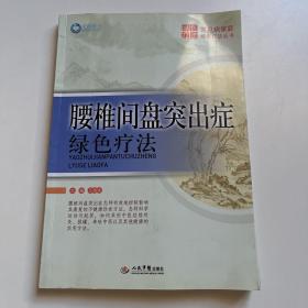 腰椎间盘突出症绿色疗法．常见病家庭绿色疗法丛书