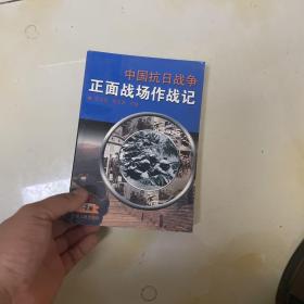 中国抗日战争正面战场作战记下