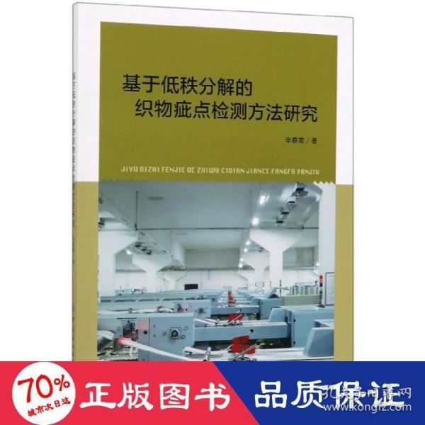 基于低秩分解的织物疵点检测方法研究