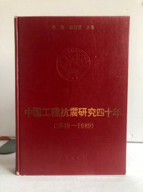 中国工程抗震研究四十年（1949-1989）