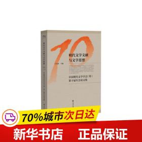 明代文学文献与文学思想：中国明代文学学会（筹）第十届年会论文集