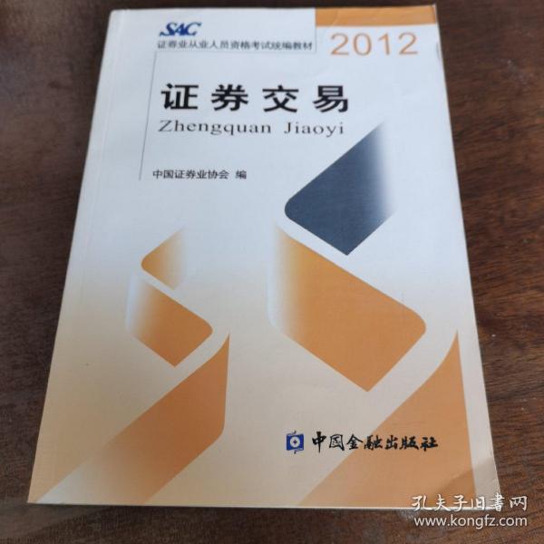 2012证券从业人员资格考试统编教材：证券交易