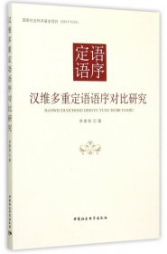 汉维多重定语语序对比研究/国家社会科学基金项目