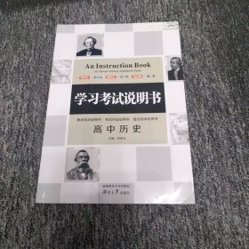 学习考试说明书：高中历史