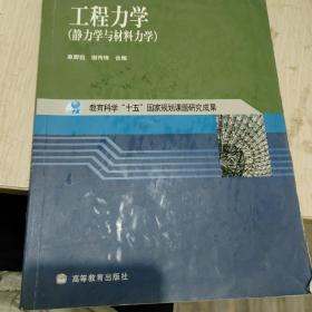 工程力学：静力学与材料力学