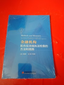 正版 金融机构配合反洗钱执法检查的方法和措施