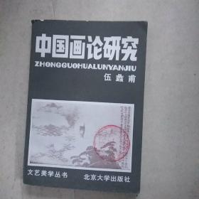 中国画论研究，，A26