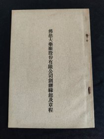 【馆藏级别】佛慈下药厂股份有限公司创办缘起及章程 (一册内容全)
        在西药传入中国后，国人发现传统中药在保存和服用方法上有一定局限性，加之当时中医与西医之间矛盾不断深化。因此，当时中医届乃至工商界的人士俱认为“改良国药，迫在眉睫！”
         1921年，李平书、余伯陶、郑平叔等人，以“改良国药”为己任，于上海创办“粹华药厂”。但是事与愿违，纵使众人耗费数万金钱，努力三年之久