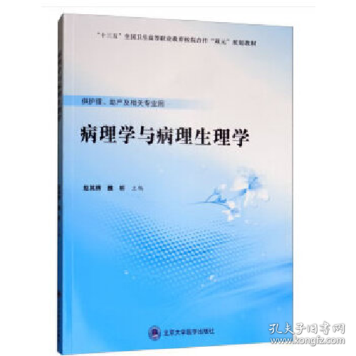病理学与病理生理学(数字高职护理教材)/赵其辉9787565920011