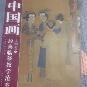 中国画经典临摹教学范本：人物卷（1-5）全