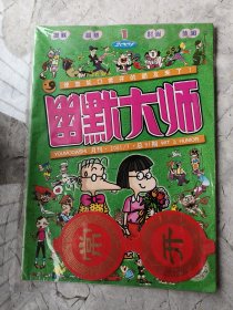 民俗老物件 幽默大师 2001年 第1期 总91期 全新没拆封