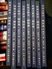 一套库存 ，郭成金楷书三国演义八本一套。特价260包邮，