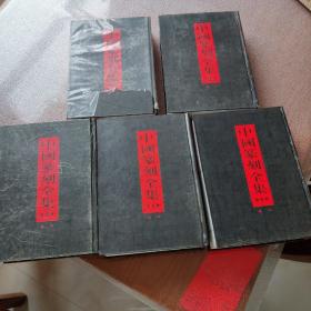 中国篆刻全集全五册/正版图书，库存仅一套！
